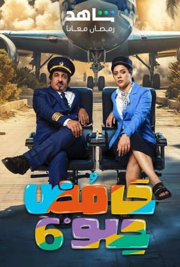 مسلسل حامض حلو ج6 الحلقة 12