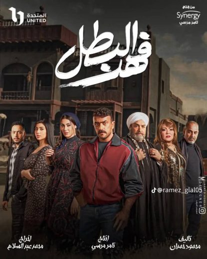 مسلسل فهد البطل الحلقة 1