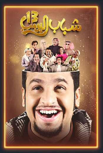 مسلسل شباب البومب 13 الحلقة 12