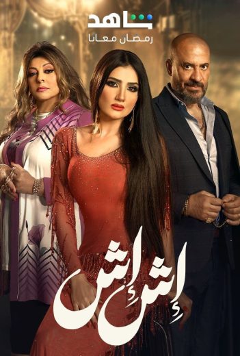 مسلسل إش إش الحلقة 7