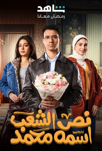 مسلسل نص الشعب اسمه محمد كامل