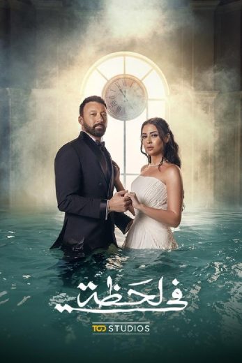 مسلسل في لحظة الحلقة 14