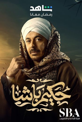 مسلسل حكيم باشا الحلقة 8