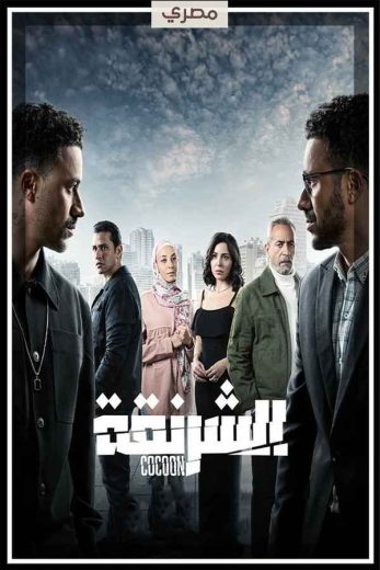 مسلسل الشرنقة الحلقة 14