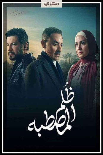 مسلسل ظلم المصطبة