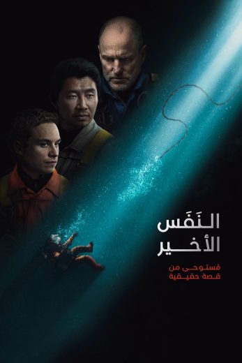 مشاهدة فيلم Last Breath 2025 مدبلج