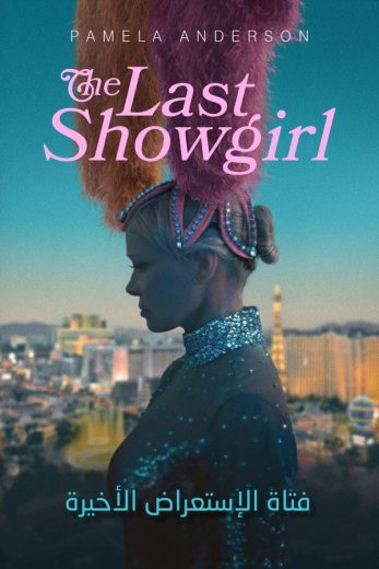 مشاهدة فيلم The Last Showgirl 2024 مدبلج