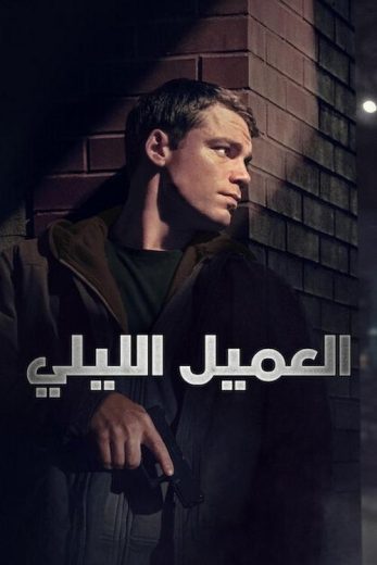 مسلسل The Night Agent الموسم الثاني الحلقة 6 مترجمة