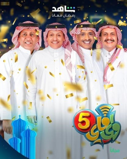 مسلسل واي فاي الموسم 5 الخامس الحلقة 4