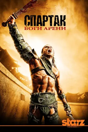 مسلسل Spartacus الموسم الثاني مترجم كامل برابط واحد