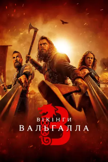 مسلسل Vikings: Valhalla الموسم الثالث مترجم كامل برابط واحد