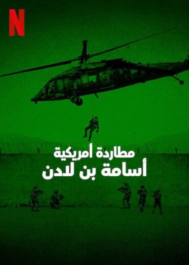 مسلسل American Manhunt: Osama bin Laden الموسم الاول مترجم كامل