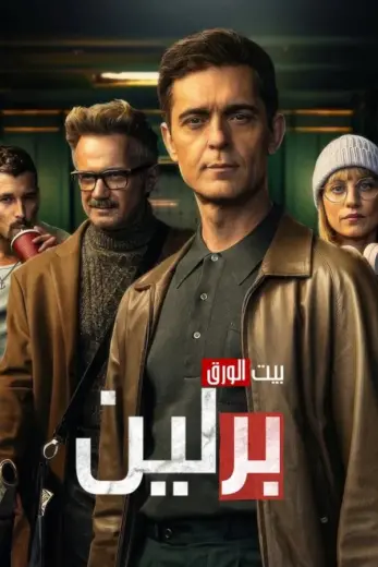 مسلسل Berlin الموسم الاول مترجم كامل