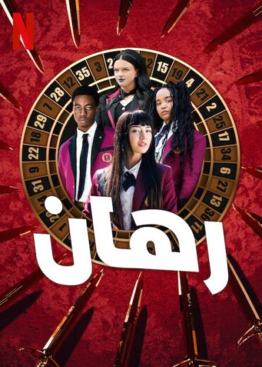 مسلسل Bet  الموسم الاول مترجم كامل