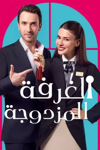 مشاهدة مسلسل غرفة لشخصين 2025 مترجم كامل
