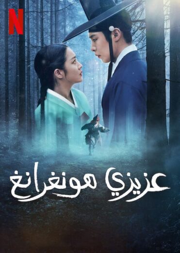 مسلسل عزيزي هونغرانج Dear Hongrang 2025 مترجم كامل برابط واحد
