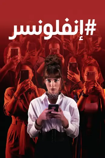 مسلسل إنفلونسر الموسم الاول مدبلج كامل