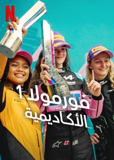 مسلسل F1 The Academy مترجم كامل