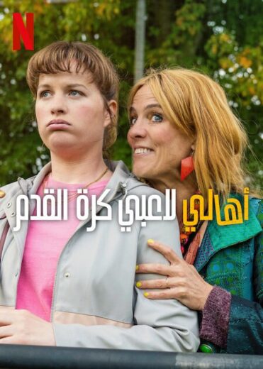 مسلسل Football Parents الموسم الاول مترجم كامل برابط واحد