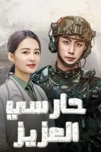 مسلسل حارسي العزيز My Dear Guardian الموسم الاول مترجم كامل