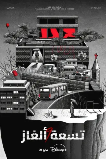مسلسل تسعة الغاز Nine Puzzles 2025 مترجم كامل
