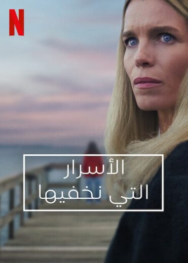 مسلسل Secrets We Keep 2025 مترجم كامل