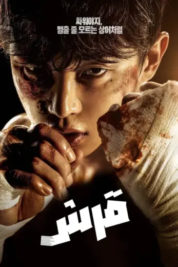 مسلسل القرش: العاصفة Shark: The Storm 2025 مترجم كامل