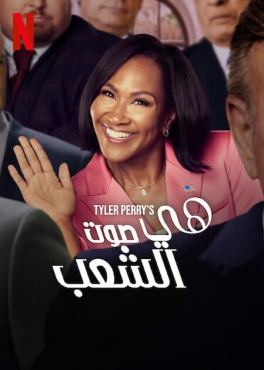 مسلسل She The People الموسم الاول مترجم كامل