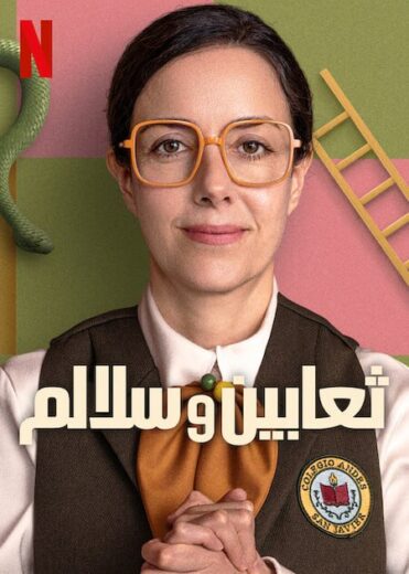 مسلسل Serpientes y Escaleras الموسم الاول مترجم كامل