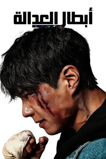 مسلسل ابطال العدالة Good Boy 2025 مترجم كامل