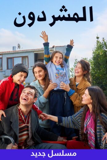 مسلسل المشردون الحلقة 3 مدبلجة