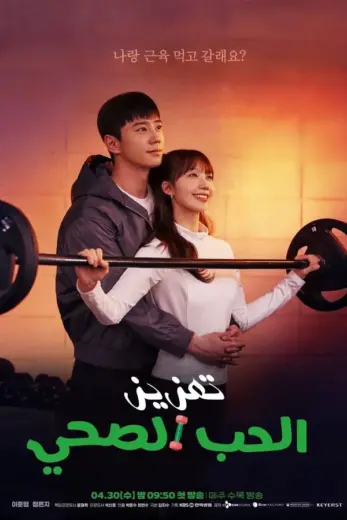 مسلسل تعزيز الحب الصحي Pump Up the Healthy Love 2025 مترجم كامل