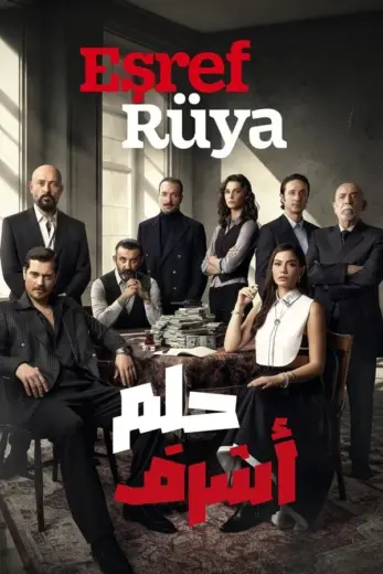 مسلسل حلم اشرف الموسم الاول