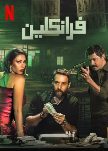 مسلسل فرانكلين 2025 كامل
