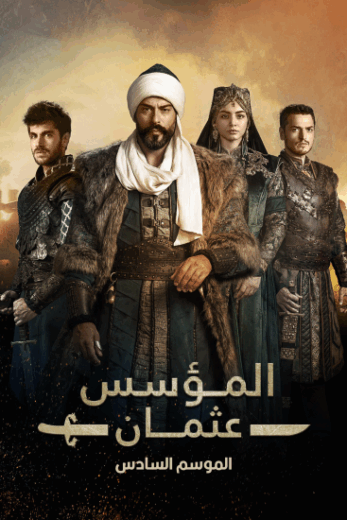 مسلسل المؤسس عثمان الجزء السادس الحلقة 26 مدبلجة
