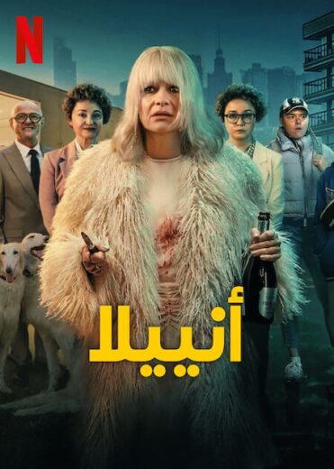 مشاهدة مسلسل Aniela 2025 الموسم الاول الحلقة 3 مترجمة