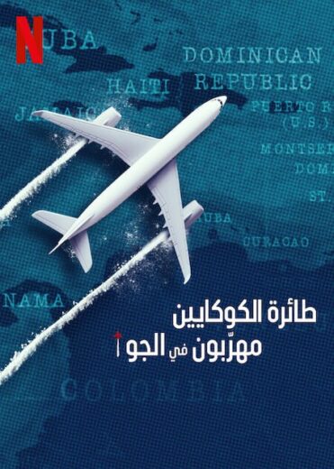 مسلسل Cocaine Air Smugglers at 30000 Ft 2025 مترجم كامل