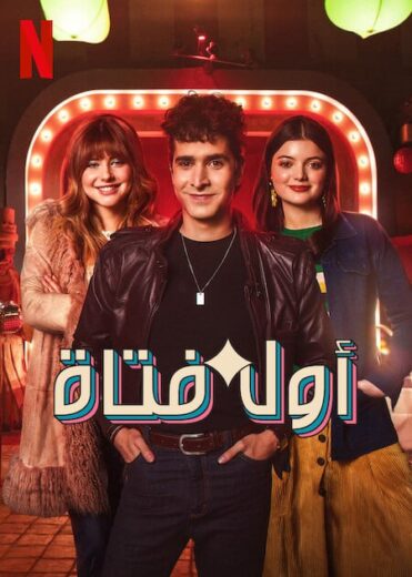 مسلسل Eva Lasting الموسم الثالث مترجم كامل
