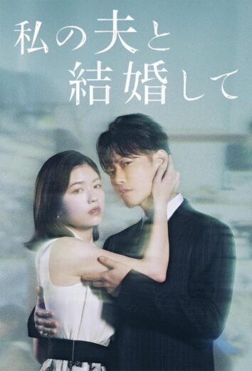 مسلسل Marry My Husband Japan 2025 مترجم كامل