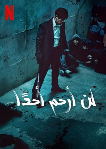 مسلسل لن ارحم احدا Mercy for None 2025 مترجم كامل