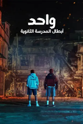 مسلسل 2025 ONE: High School Heroes الموسم الاول مترجم كامل