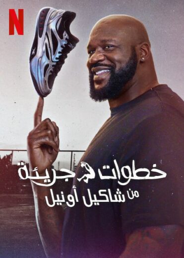 مسلسل Power Moves with Shaquille O’Neal الموسم الاول مترجم كامل