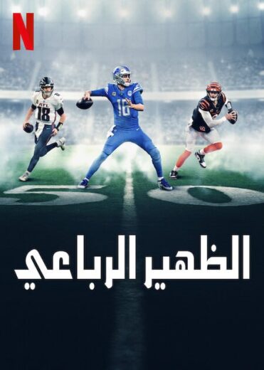 مسلسل Quarterback الموسم الثاني مترجم كامل