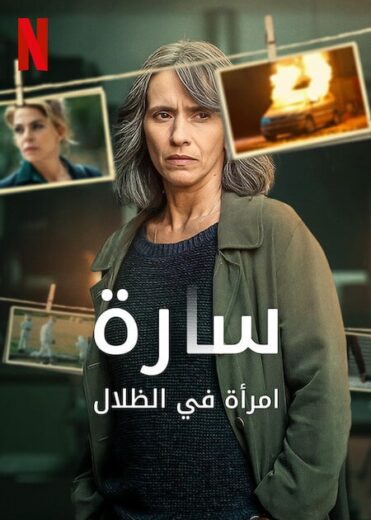 مسلسل Sara Woman in the Shadows الموسم الاول مترجم كامل