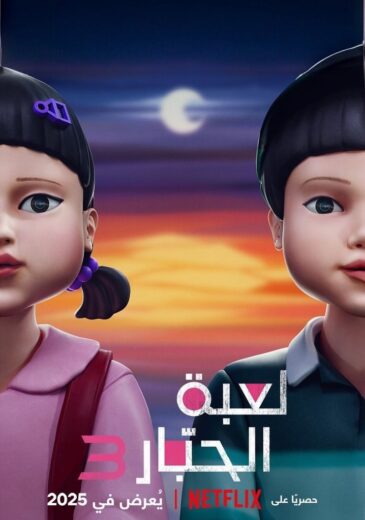 مسلسل لعبة الحبار الجزء الثالث مدبلج كامل