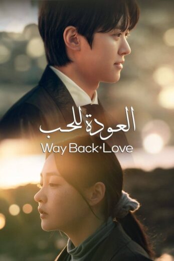 مسلسل عودة الحب Way Back Love 2025 مدبلج كامل