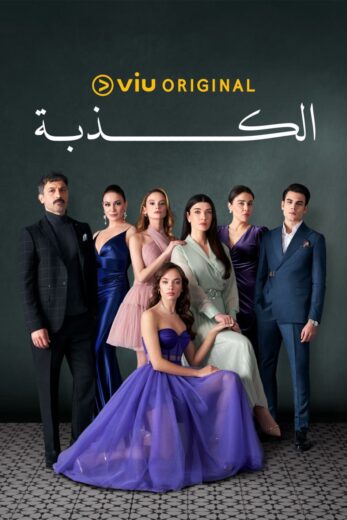 مسلسل الكذبة الموسم الاول مدبلج كامل