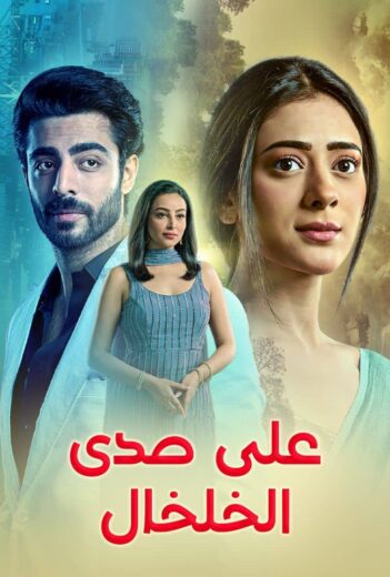مشاهدة مسلسل على صدى الخلخال الموسم الاول مدبلج كامل
