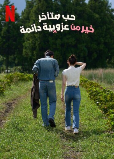 مسلسل حب متاخر خير من عزوبية دائمة Better Late Than Single 2025 مترجم كامل