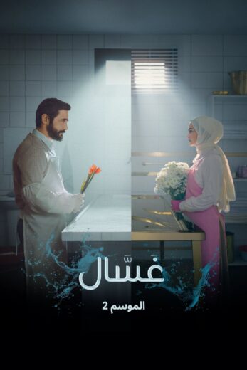 مسلسل Gassal الموسم الثاني مترجم كامل